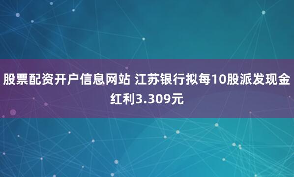股票配资开户信息网站 江苏银行拟每10股派发现金红利3.309元