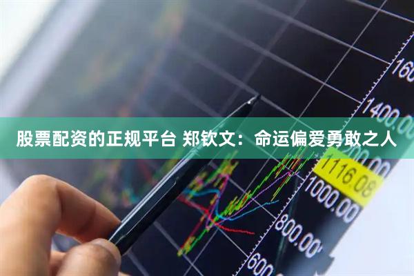 股票配资的正规平台 郑钦文：命运偏爱勇敢之人